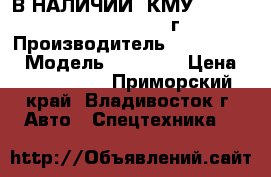 В НАЛИЧИИ: КМУ  Dong Yang SS1406 2012 г › Производитель ­ Dong Yang › Модель ­ SS1406 › Цена ­ 4 114 000 - Приморский край, Владивосток г. Авто » Спецтехника   